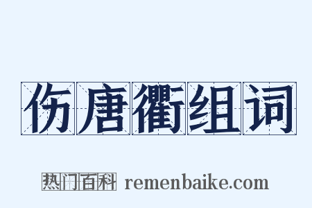 伤唐衢组词是什么意思的图片